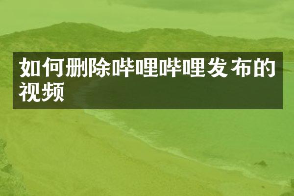 如何删除哔哩哔哩发布的视频