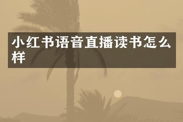 小红书语音直播读书怎么样
