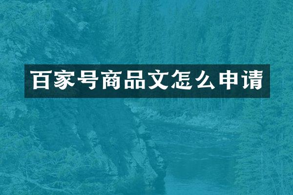 百家号商品文怎么申请