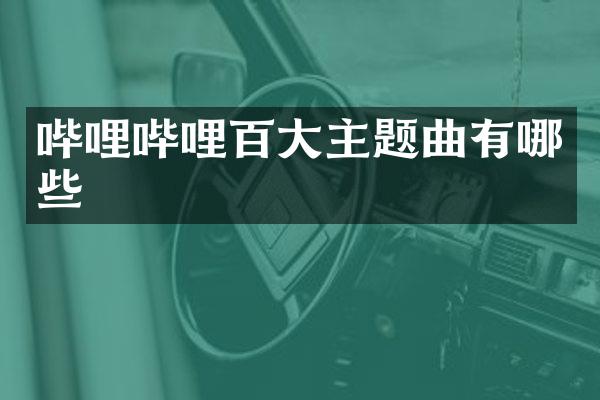 哔哩哔哩百大主题曲有哪些