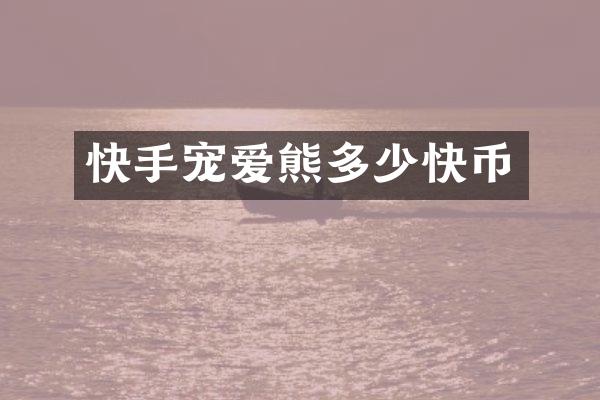 快手宠爱熊多少快币