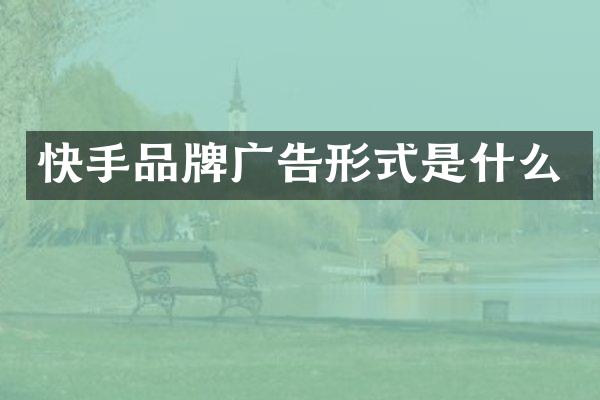 快手品牌广告形式是什么
