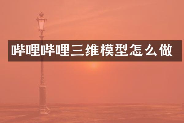 哔哩哔哩三维模型怎么做