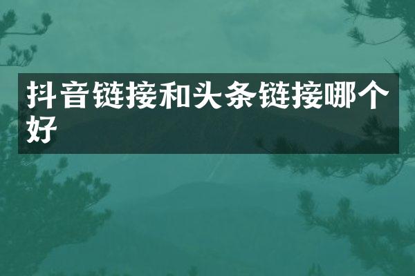 抖音链接和头条链接哪个好