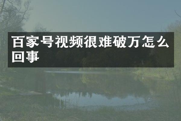百家号视频很难破万怎么回事