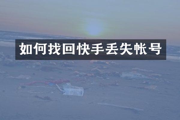 如何找回快手丢失帐号