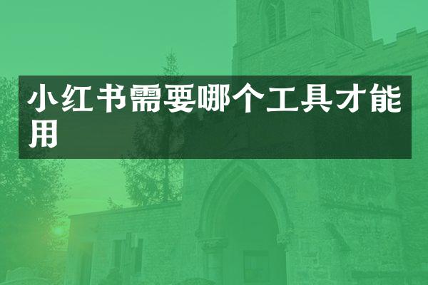 小红书需要哪个工具才能用