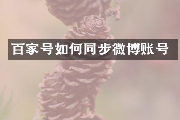 百家号如何同步微博账号