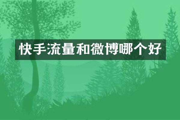 快手流量和微博哪个好