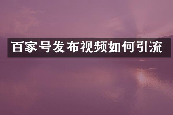 百家号发布视频如何引流