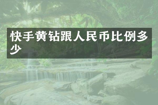快手黄钻跟比例多少