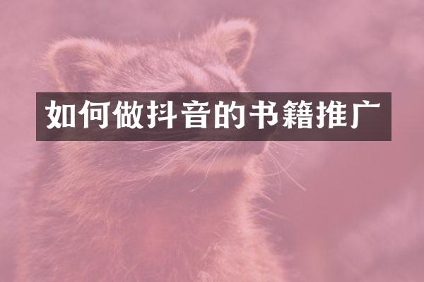 如何做抖音的书籍推广