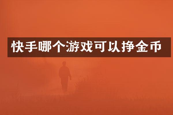 快手哪个游戏可以挣金币