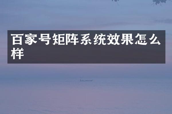 百家号矩阵系统效果怎么样