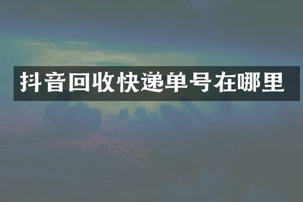 抖音回收快递单号在哪里