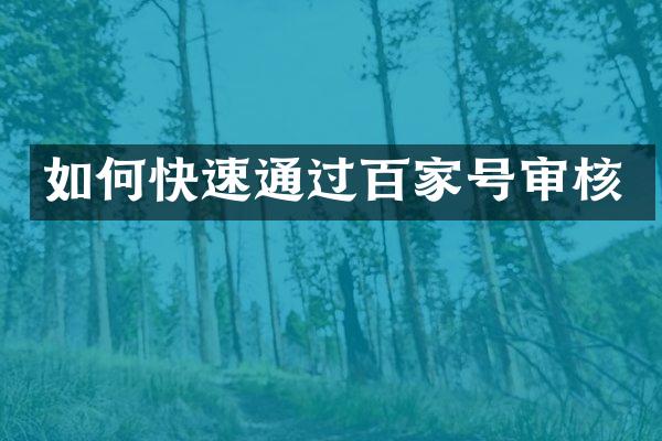 如何快速通过百家号审核