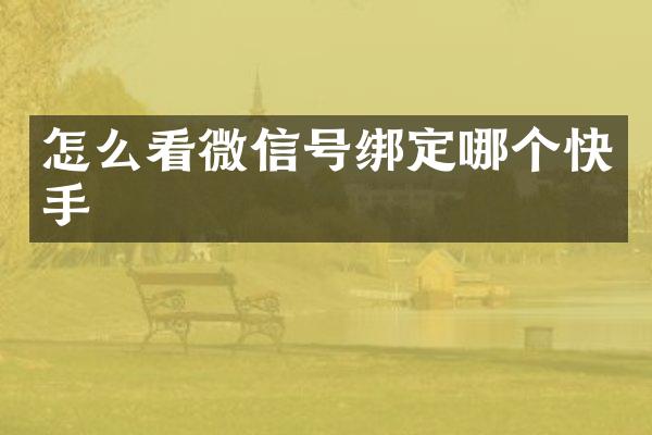 怎么看微信号绑定哪个快手