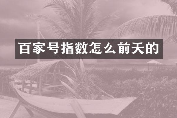 百家号指数怎么前天的