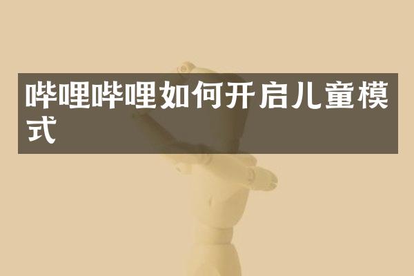 哔哩哔哩如何开启儿童模式