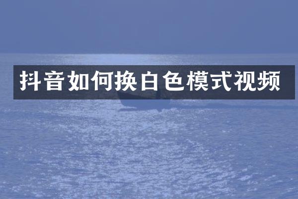 抖音如何换白色模式视频
