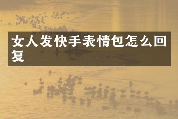 女人发快手表情包怎么回复