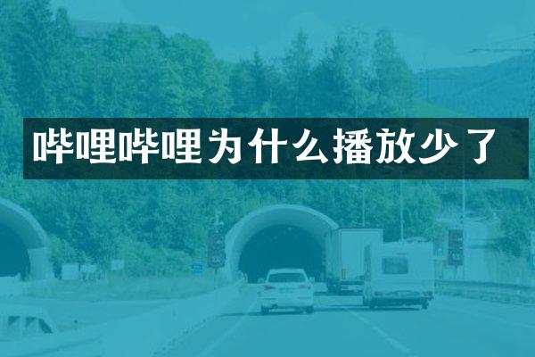 哔哩哔哩为什么播放少了