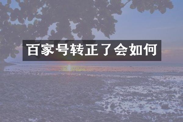 百家号转正了会如何