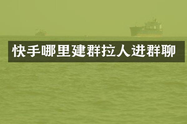 快手哪里建群拉人进群聊