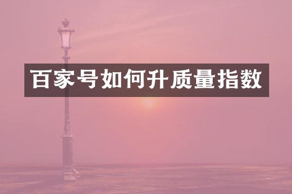 百家号如何升质量指数