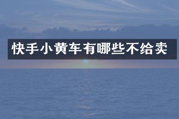 快手小黄车有哪些不给卖