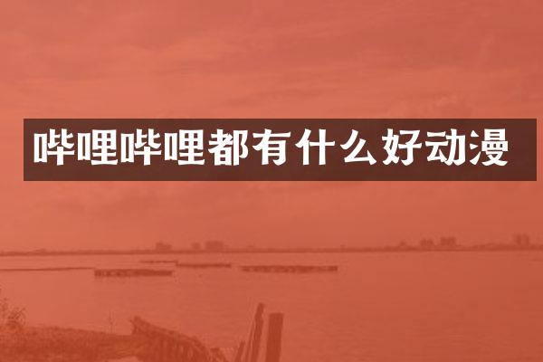 哔哩哔哩都有什么好动漫