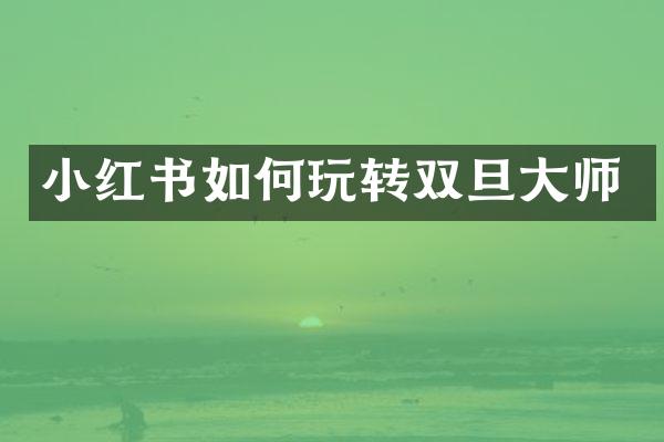 小红书如何玩转双旦大师