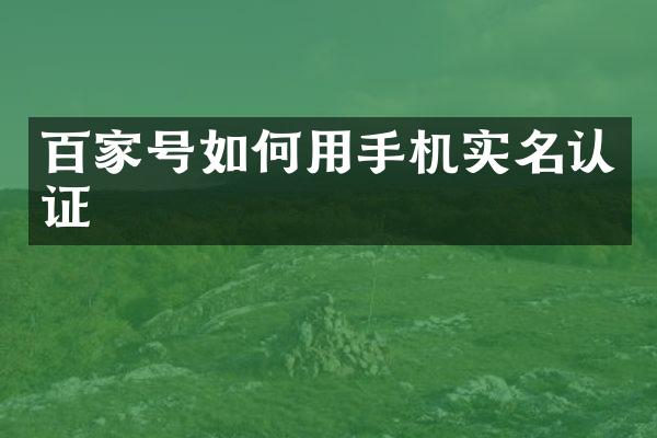 百家号如何用手机实名认证