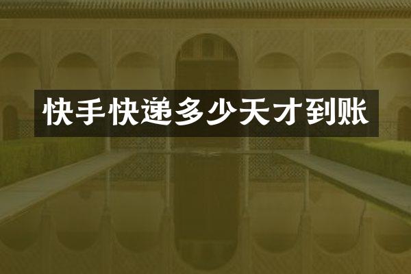 快手快递多少天才到账