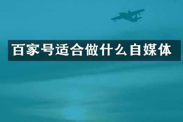 百家号适合做什么自媒体
