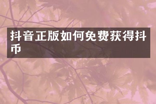 抖音正版如何免费获得抖币