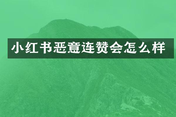 小红书恶意连赞会怎么样