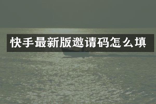 快手最新版邀请码怎么填
