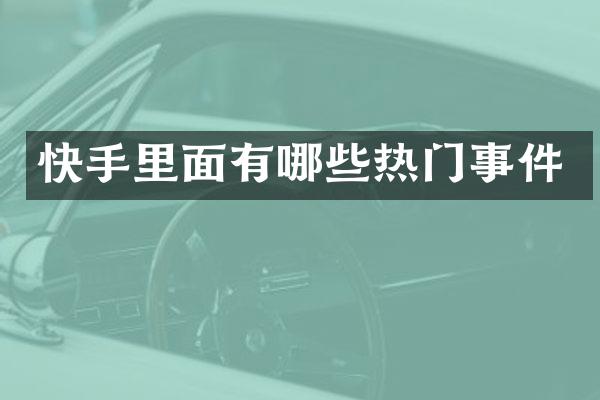快手里面有哪些热门事件