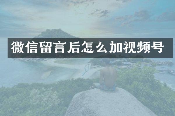 微信留言后怎么加视频号