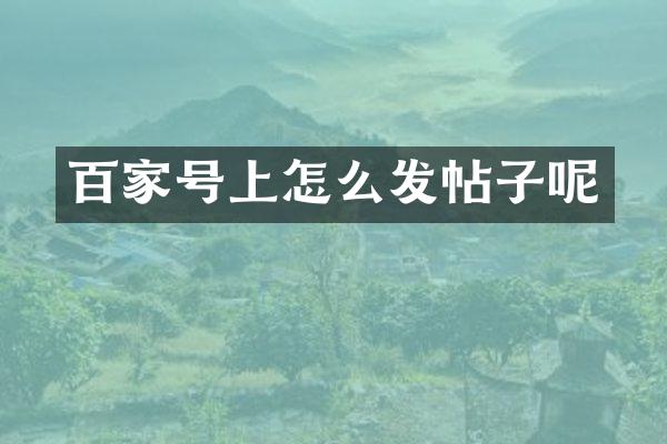 百家号上怎么发帖子呢
