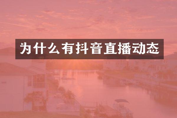为什么有抖音直播动态