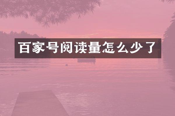 百家号阅读量怎么少了
