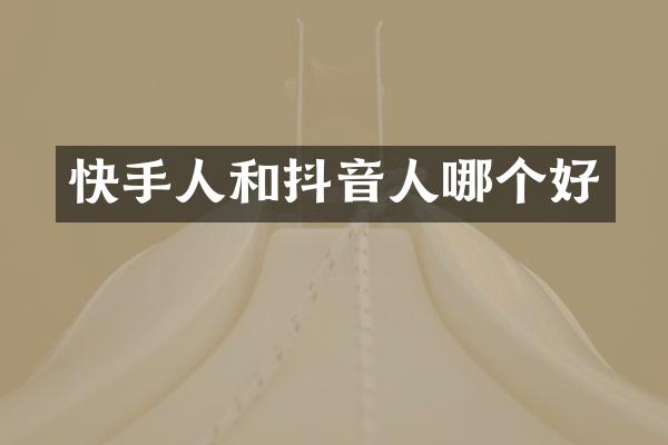 快手人和抖音人哪个好