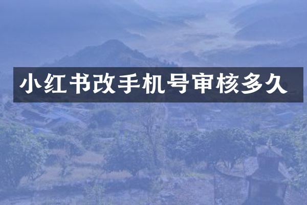 小红书号审核多久