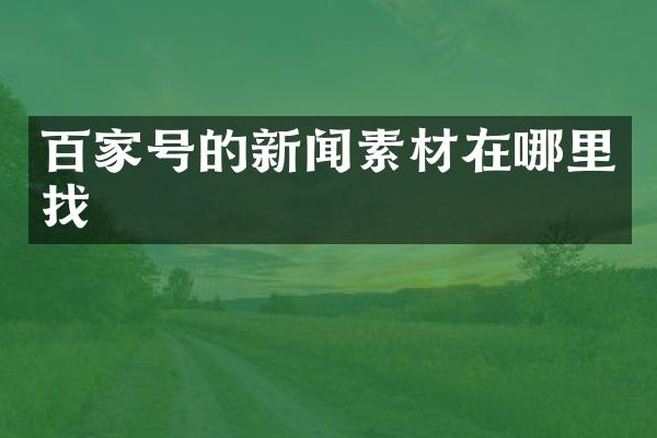 百家号的新闻素材在哪里找