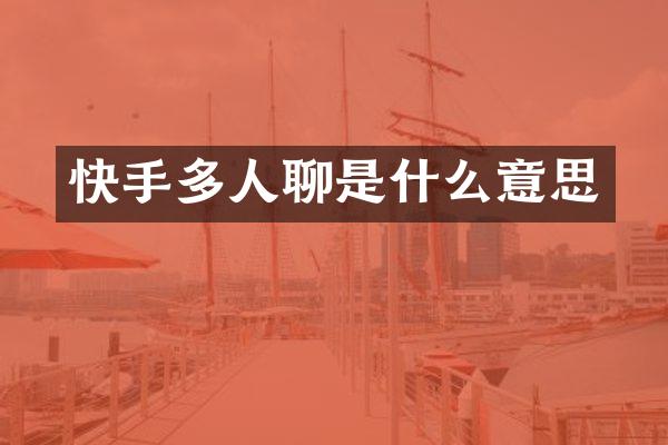 快手多人聊是什么意思