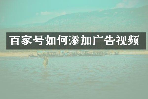 百家号如何添加广告视频