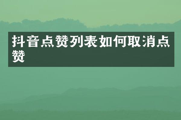抖音点赞列表如何取消点赞