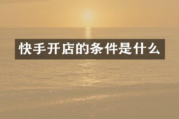 快手开店的条件是什么